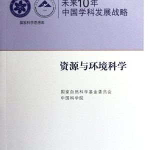 Wei lai 10 nian Zhongguo xue ke fa zhan zhan lüe PDF Textbook